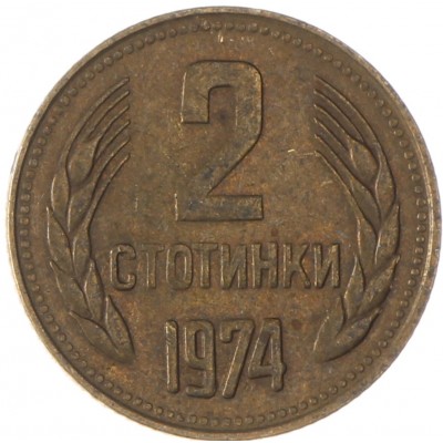 Монета Болгария 2 стотинки 1974