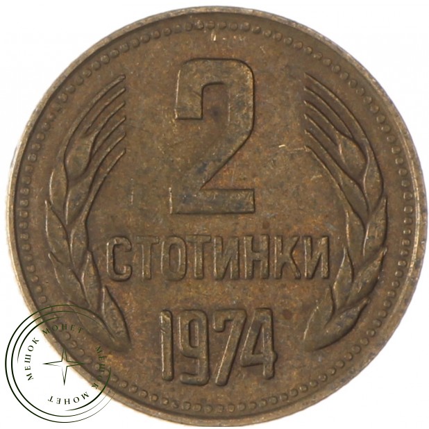 Болгария 2 стотинки 1974
