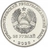 Приднестровье 25 рублей 2023 80 лет Сталинградской битве