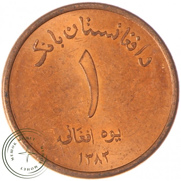 Афганистан 1 афгани 2004 - 937038279