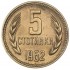 Болгария 5 стотинок 1962