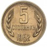 Болгария 5 стотинок 1962