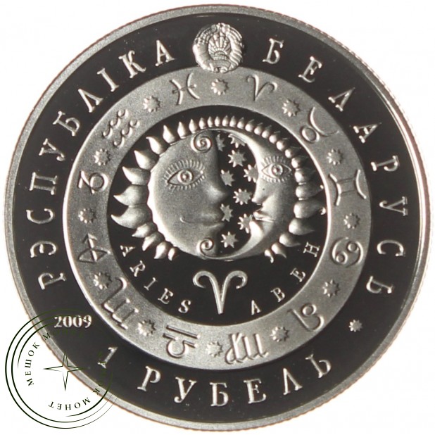 Беларусь 1 рубль 2009 Овен (Знаки зодиака)