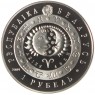 Беларусь 1 рубль 2009 Овен (Знаки зодиака)