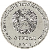 Приднестровье 3 рубля 2017 445 лет селу Чобручи