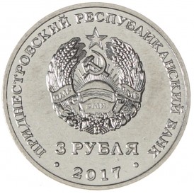 Приднестровье 3 рубля 2017 445 лет селу Чобручи
