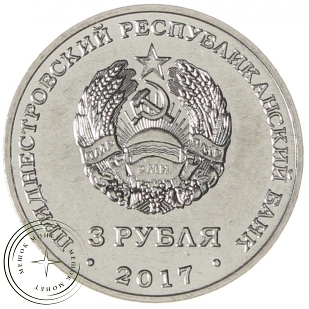 Приднестровье 3 рубля 2017 445 лет селу Чобручи - 937038379