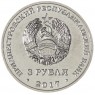 Приднестровье 3 рубля 2017 445 лет селу Чобручи - 937038379