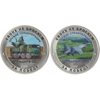 Монета Набор 2 жетона СПМД 2022 Гордость России, Своих не бросаем, Оружие СВО - Панцирь С1 и СУ-35