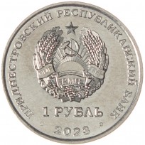 Приднестровье 1 рубль 2023 Велоспорт