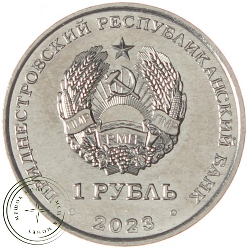 Приднестровье 1 рубль 2023 Велоспорт — 937038388