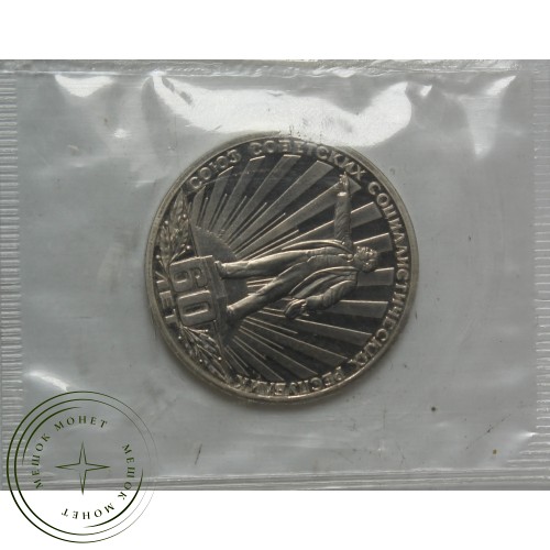1 рубль 1982 60 лет образования СССР новодел PROOF в запайке 