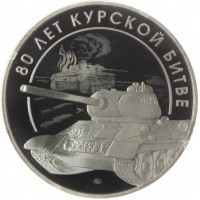 Жетон ММД 2023 80 лет Курской Битве