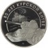 Жетон ММД 2023 80 лет Курской Битве