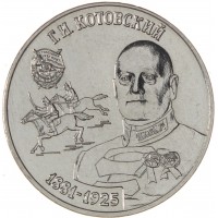 Приднестровье 25 рублей 2023 Григорий Котовский