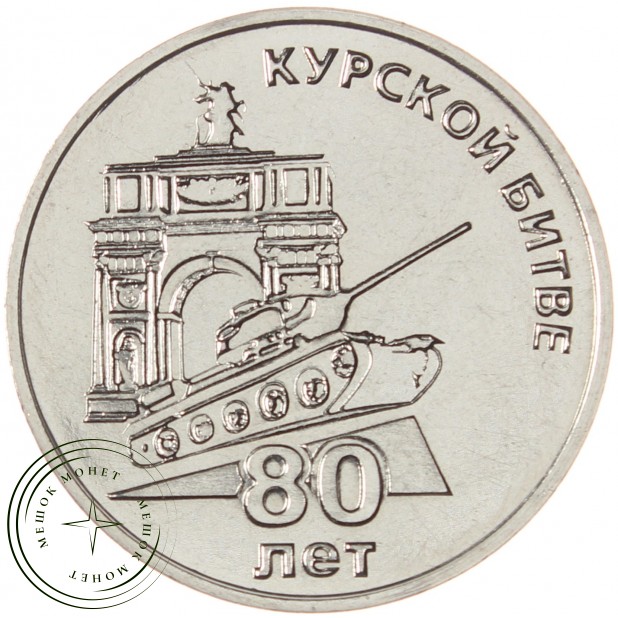 Приднестровье 25 рублей 2023 80 лет Курской битве