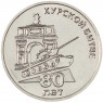 Приднестровье 25 рублей 2023 80 лет Курской битве