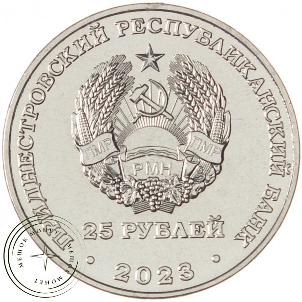 Приднестровье 25 рублей 2023 80 лет Курской битве