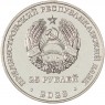 Приднестровье 25 рублей 2023 80 лет Курской битве