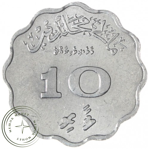 Мальдивы 10 лари 1979 — 937038666