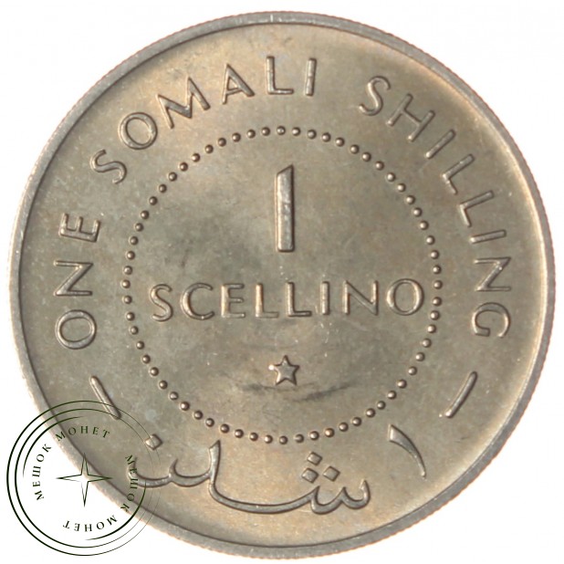 Сомали 1 шиллинг 1967
