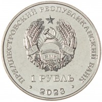 Приднестровье 1 рубль 2023 Самбо