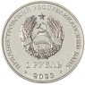 Приднестровье 1 рубль 2023 Самбо