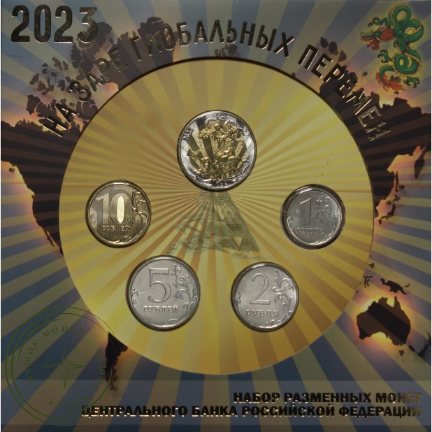 Годовой набор 4 монеты 2023 и жетон в буклете -  На заре глобальных перемен