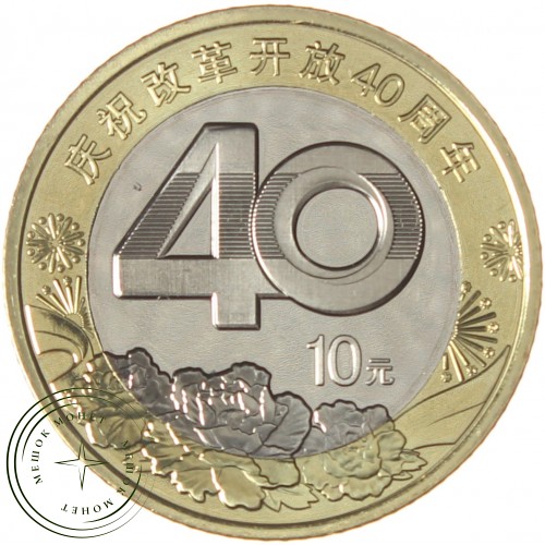 Китай 10 юань 2018 40 лет реформе