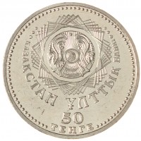 Казахстан 50 тенге 2008 10 лет столице - городу Астана