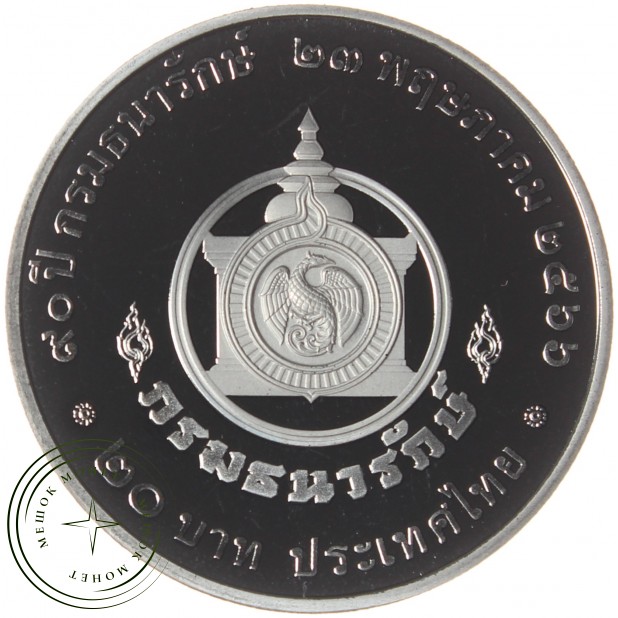 Таиланд 20 бат 2023 90 лет Министерству финансов PROOF