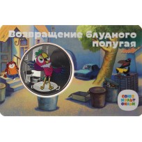 Жетон Гознак ММД 2023 Возвращение блудного попугая - Кеша в Буклете