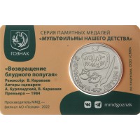 Монета Жетон Гознак ММД 2023 Возвращение блудного попугая - Кеша в Буклете