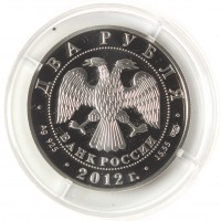 Монета 2 рубля 2012 Нестеров