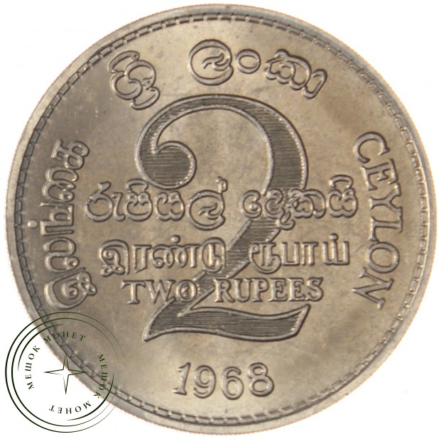 Цейлон 2 рупии 1968 ФАО - Продовольственная программа