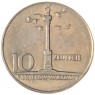 Польша 10 злотых 1965 700 лет Варшаве - Колонна Сигизмунда