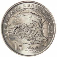 Китай 1 юань 1995 50 лет разгрому фашизма и Японии