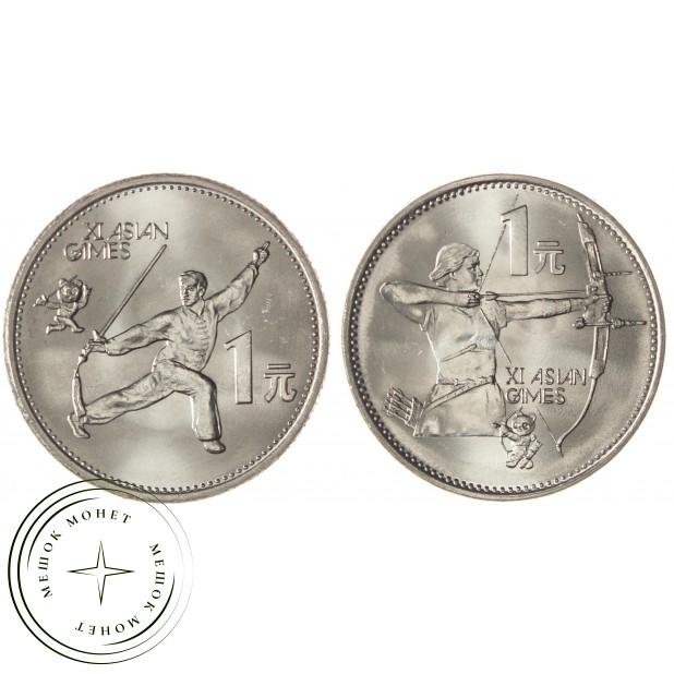 Китай набор из 2 монет 1 юань 1990 XI Азиатские игры - Танец с мечом и Стрельба из лука