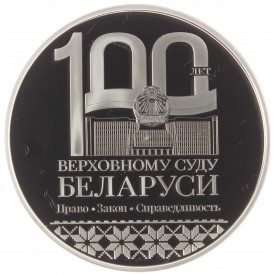 Монета Беларусь 1 рубль 2023 100 лет Верховному Суду Беларуси