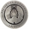 Беларусь 1 рубль 2023 100 лет Верховному Суду Беларуси