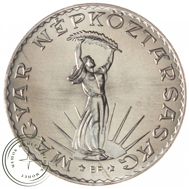 Венгрия 10 форинтов 1981 Продовольственная программа - ФАО