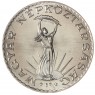 Венгрия 10 форинтов 1981 Продовольственная программа - ФАО