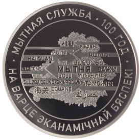 Монета Беларусь 1 рубль 2020 100 лет Таможенной службе Беларуси