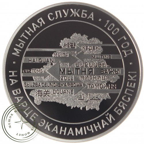 Беларусь 1 рубль 2020 100 лет Таможенной службе Беларуси