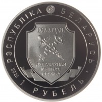 Монета Беларусь 1 рубль 2020 100 лет Таможенной службе Беларуси