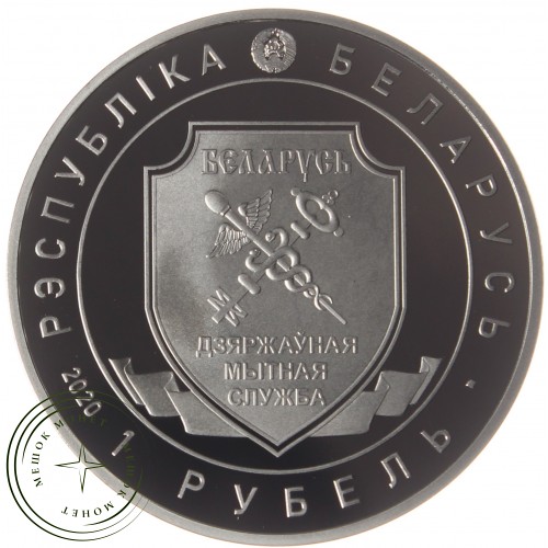 Беларусь 1 рубль 2020 100 лет Таможенной службе Беларуси