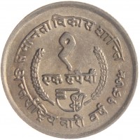 Монета Непал 1 рупия 1975 ФАО - международный год женщин