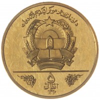 Монета Афганистан 5 афгани 1981 ФАО - Всемирный день продовольствия