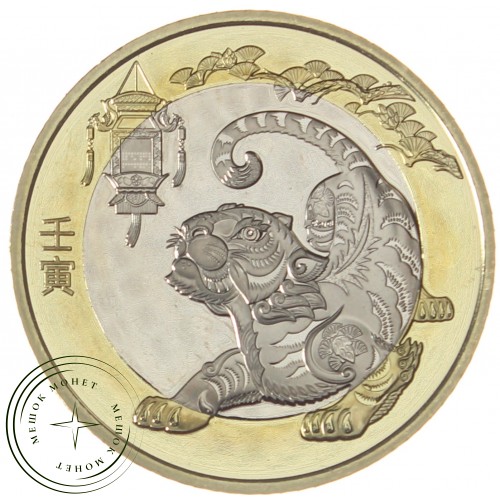 Китай 10 юань 2022 Год тигра — 937038887