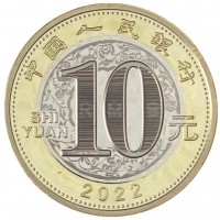 Китай 10 юань 2022 Год тигра